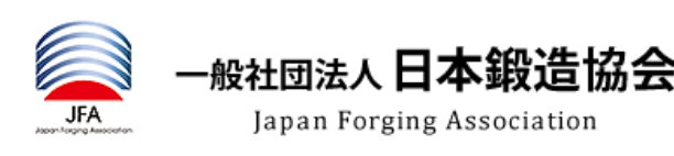 一般社団法人 日本鋳造協会　Japan Forging Association